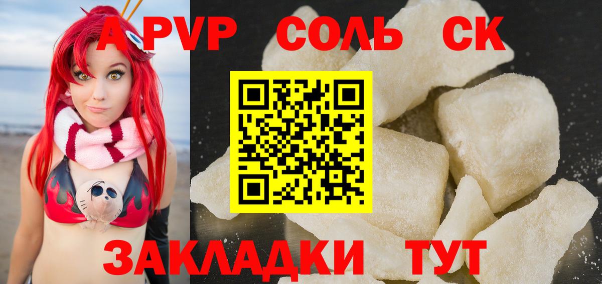 APVP кристаллы Унеча