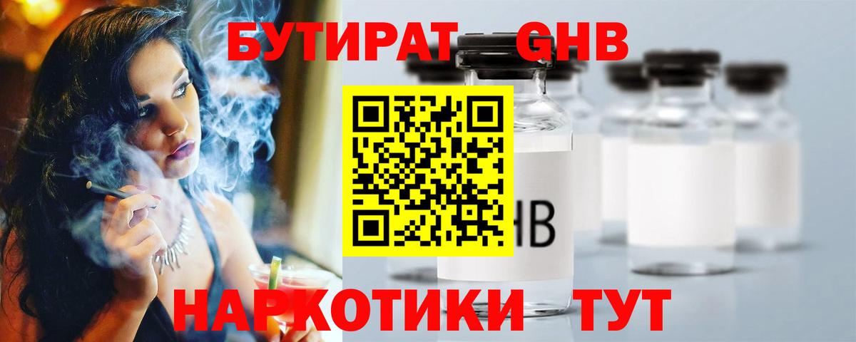 Бутират GHB Унеча